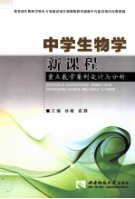 中学生物学新课程重点教学案例<em>设计</em>与分析