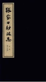 张家口财政志  中  第3分册