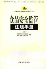 食品安全监管法规手册  上