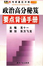 政治高分<em>秘笈</em>要点背诵手册  2004<em>版</em>