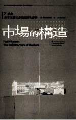 市场的构造  21世纪资本主义社会的经济社会学