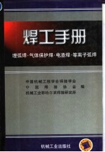 焊工<em>手册</em>  埋弧焊·气体<em>保护</em>焊·电渣焊·等离子弧焊