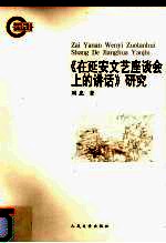 《在延安文艺座谈会上的讲话》<em>研究</em>