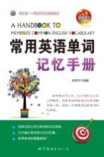 <em>常用</em><em>英语</em>单词记忆<em>手册</em>