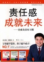 责任感成就未来  养成负责的习惯