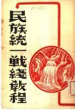民族统一战线<em>教程</em>