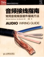 音频接线指南  常用音视频连接件接线方<em>法</em>