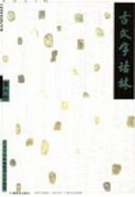 古文字诂<em>林</em>  第6册
