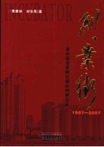 创业街：看中国首家孵化器如何孵企业  1987-2007