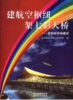 建航空枢纽架七彩天桥--昆明新<em>机场</em>建设