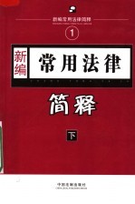 <em>新编</em><em>常用</em>法律简释  下
