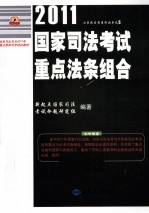 2011国家<em>司法</em>考试<em>重点</em>法条组合