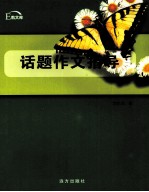 话题作文指导