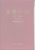金属手册  第9版  第4卷  热<em>处理</em>