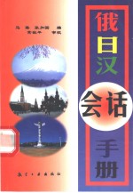 俄日汉会话<em>手册</em>