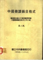 中国机读编目格式  第2版