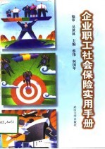 企业职工<em>社会</em>保险实用<em>手册</em>