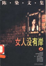 <em>陈染</em>文集  4  女人没有岸
