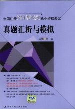 全国注册咨询工程师(<em>投资</em>)执业资格考试真题汇析与模拟