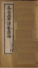 各省西学<em>课艺</em>汇海  卷40  外国礼俗