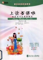 上读书课啦  班级读书会案例精选