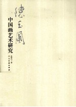 <em>陈玉</em>圃中国画艺术研究