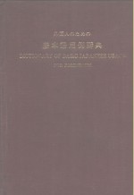 外国人基本语用例辞典