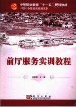 前厅服务<em>实训</em><em>教程</em>