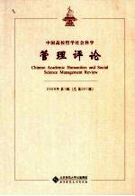 中国高校哲学社会科学管理评论  2009年第1辑  总第001辑