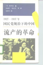 1927-1937年国民党统治下的中国流产的革命