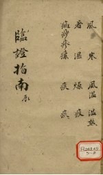 <em>临证</em>指南  辰