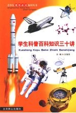 学生科普百科知识三十讲  第13册