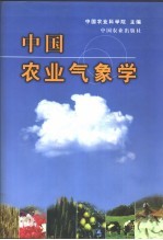 中国农业<em>气象</em>学
