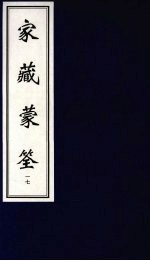 家藏蒙筌  下  17