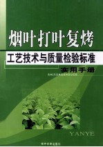 烟叶打叶复烤工艺技术与质量检验标准实用手册  2