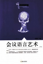 语言艺术知识大课堂之二十二  会议语言艺术  下