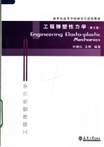 新世纪高等学校研究生适用教材  <em>工程</em>弹塑性力学  第2版