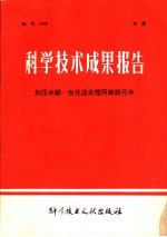科学<em>技术</em>成果报告  加压水解-生化法处理丙烯腈污水