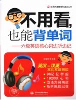 不用看，也能背单词  六级英语核心词边听边记