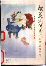 榴花洞传奇  白话《闽都别记》