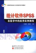 统计软件SPSS在医学中的应用实例<em>教程</em>
