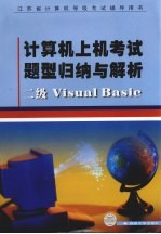 计算机上机考试题型归纳与解析  二级Visual Basic