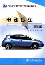 电动汽车  第3版