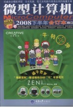 微型计算机  2008下半年合订本  上