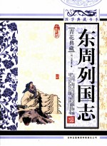 东周列国志  青花典藏珍藏版