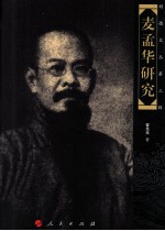 顺德文丛  第3辑  麦孟华研究