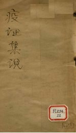 疫证<em>集说</em>  卷1
