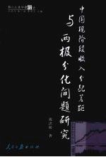 <em>中国</em>现阶段收入分配差距与两极分化问题研究