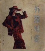 外国<em>时装</em>