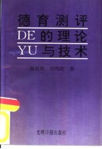 <em>德育</em>测评<em>的</em>理论与技术